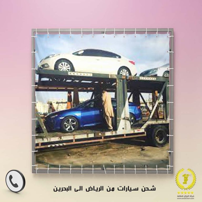 شحن سيارات من الرياض الى البحرين