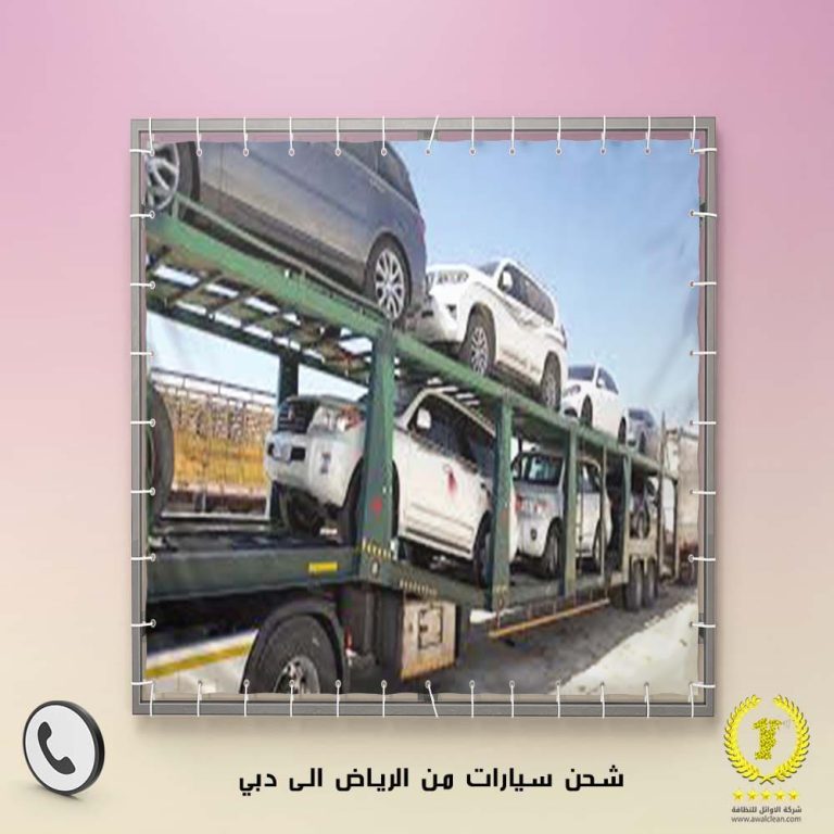 شحن سيارات من الرياض الى دبي