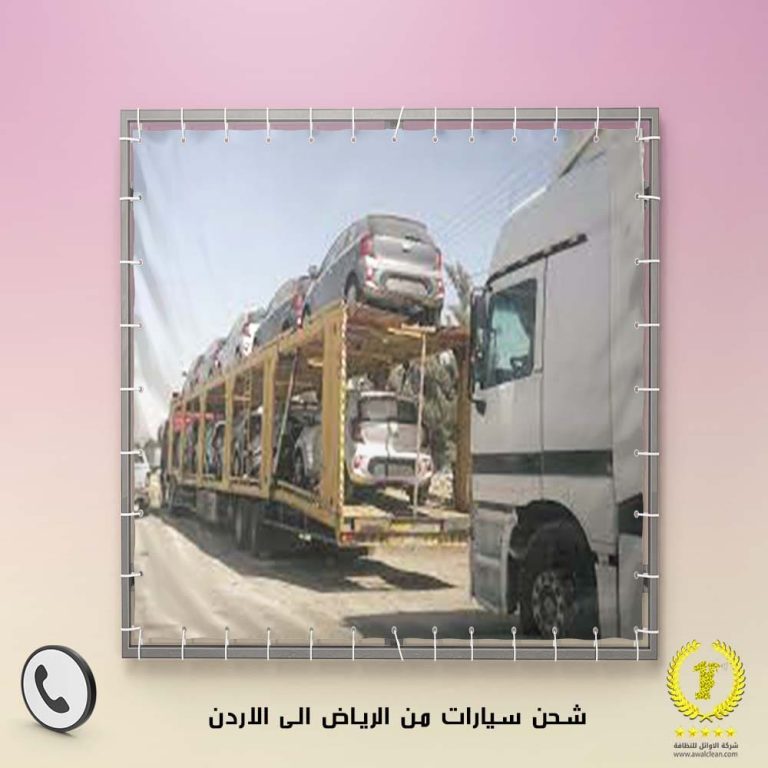 شحن سيارات من الرياض الى الاردن