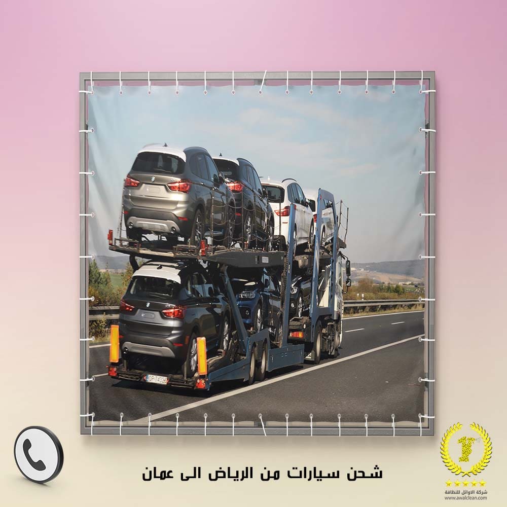 شحن سيارات من الرياض الى عمان