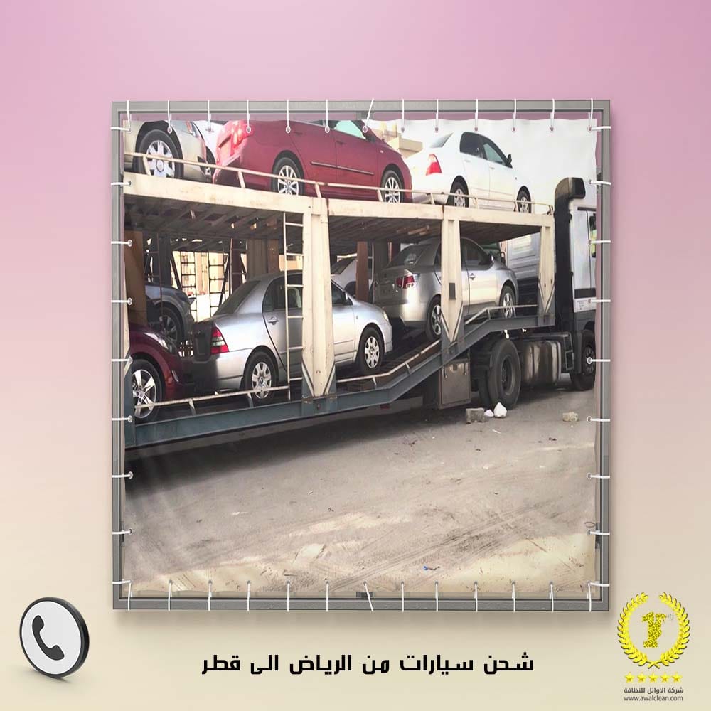 شحن سيارات من الرياض الى قطر