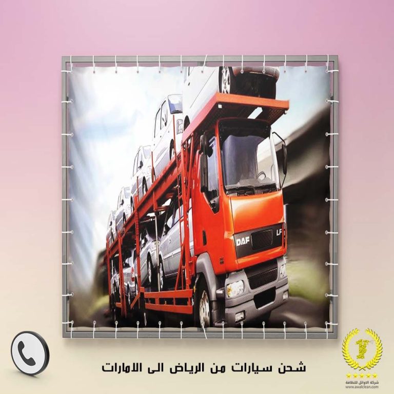 شحن سيارات من الرياض الى الامارات