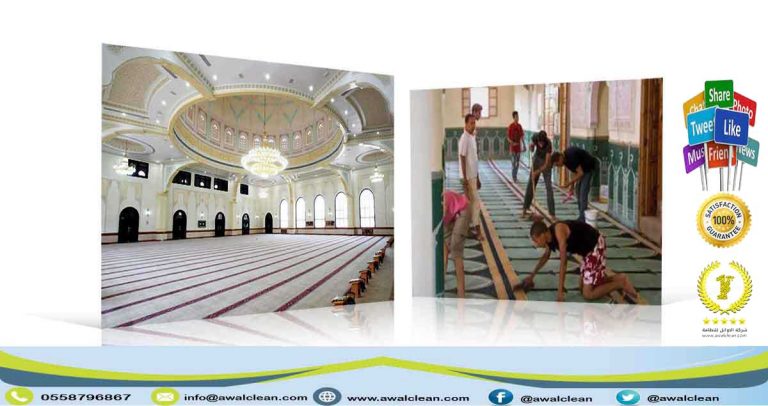 شركة تنظيف مساجد بالرياض