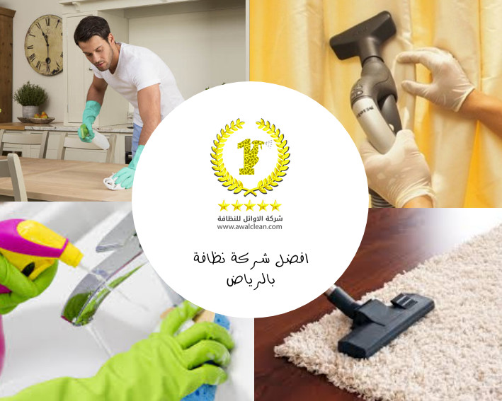 الاوائل افضل شركة تنظيف بالرياض  Cleaning-company-in-Riyadh4-awalclean
