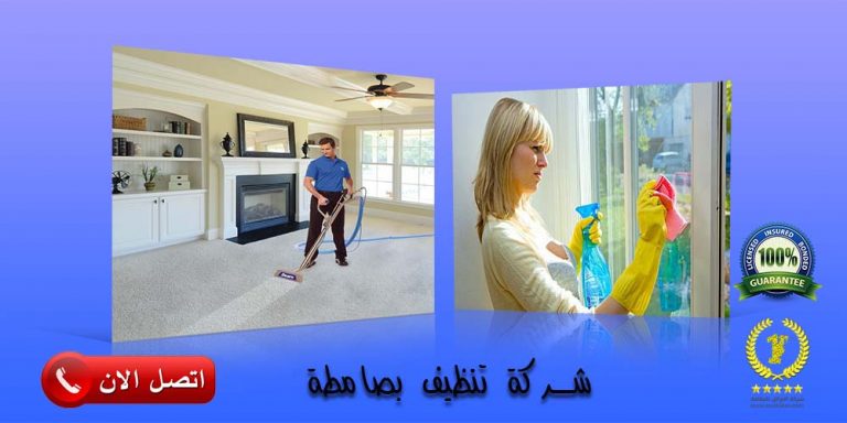 شركة تنظيف بصامطة