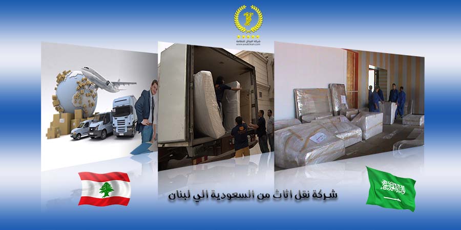 شركة نقل اثاث من السعودية الى لبنان
