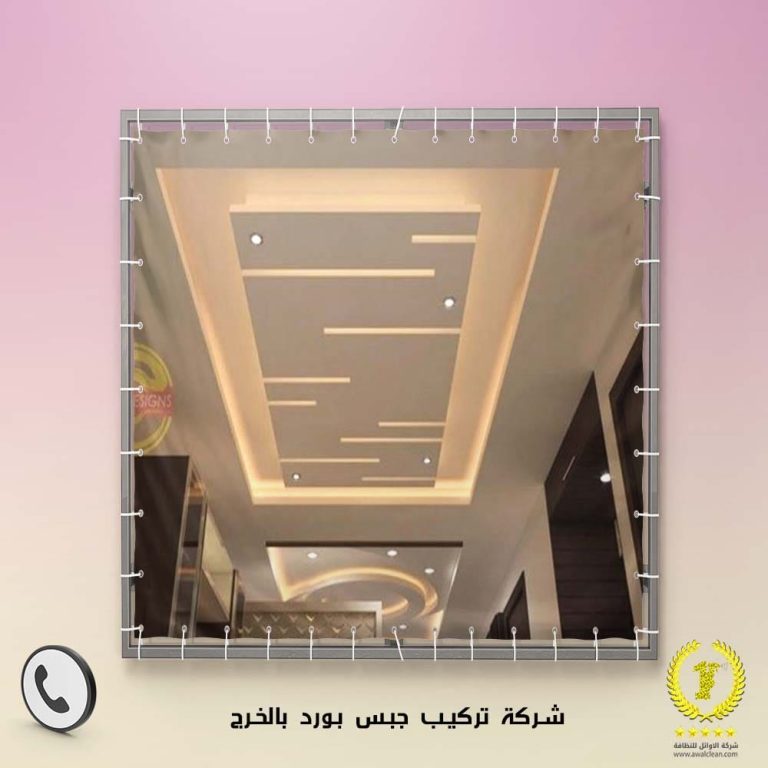 شركة تركيب جبس بورد بالخرج