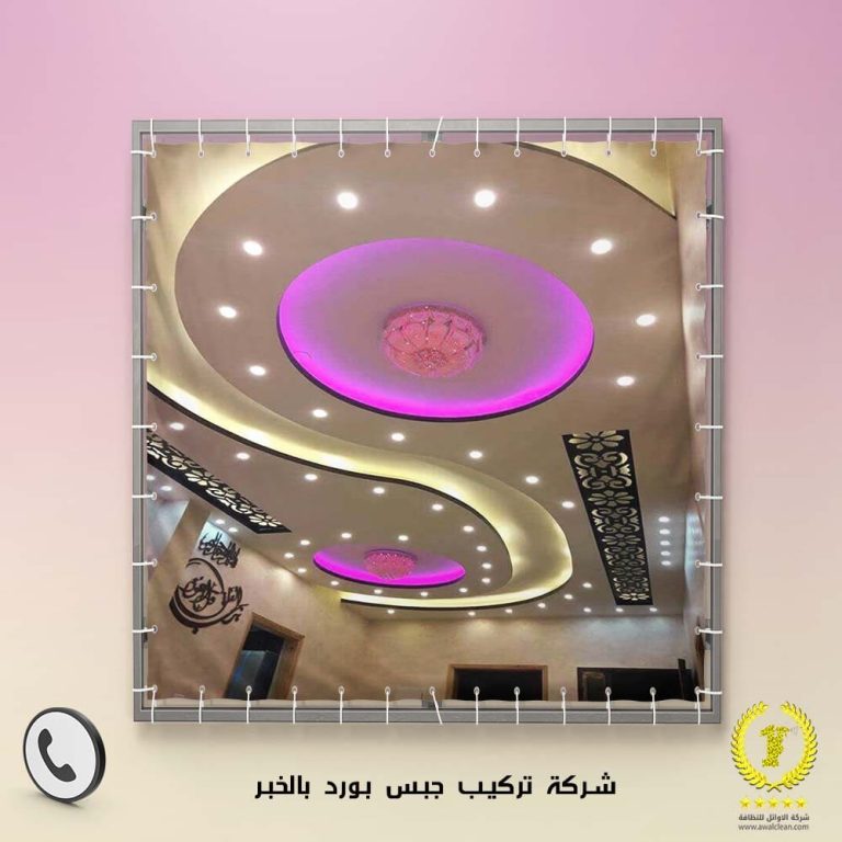 شركة تركيب جبس بورد بالخبر