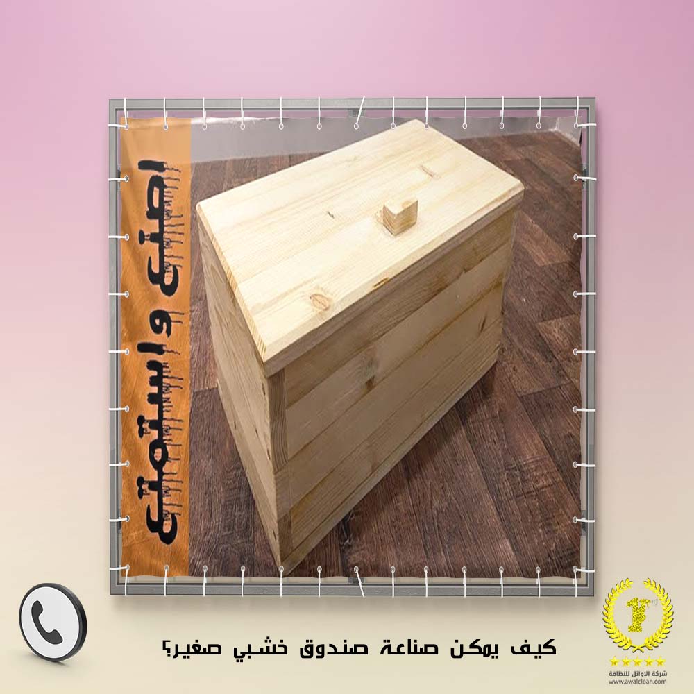 كيف يمكن صناعة صندوق خشبي صغير؟