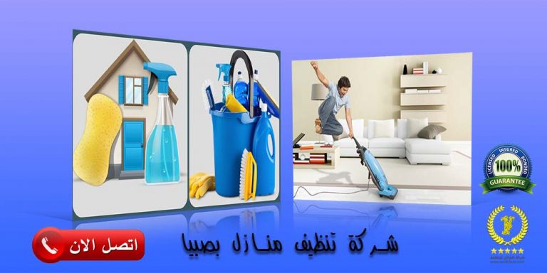شركة تنظيف منازل بصبيا