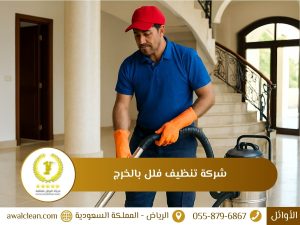 شركة تنظيف فلل بالخرج