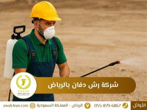 شركة رش دفان بالرياض