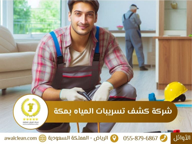 شركة كشف تسربات المياه بمكة