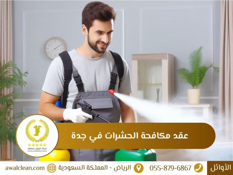 مكافحة الحشرات في جدة