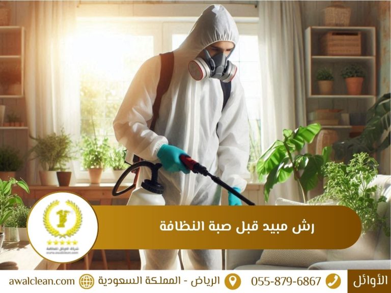 رش مبيد قبل صبة النظافة