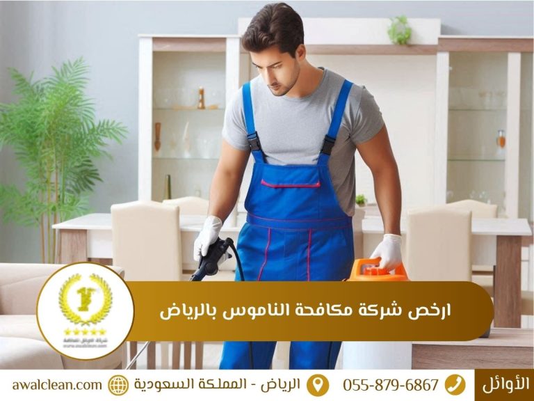 ارخص شركة مكافحة الناموس بالرياض