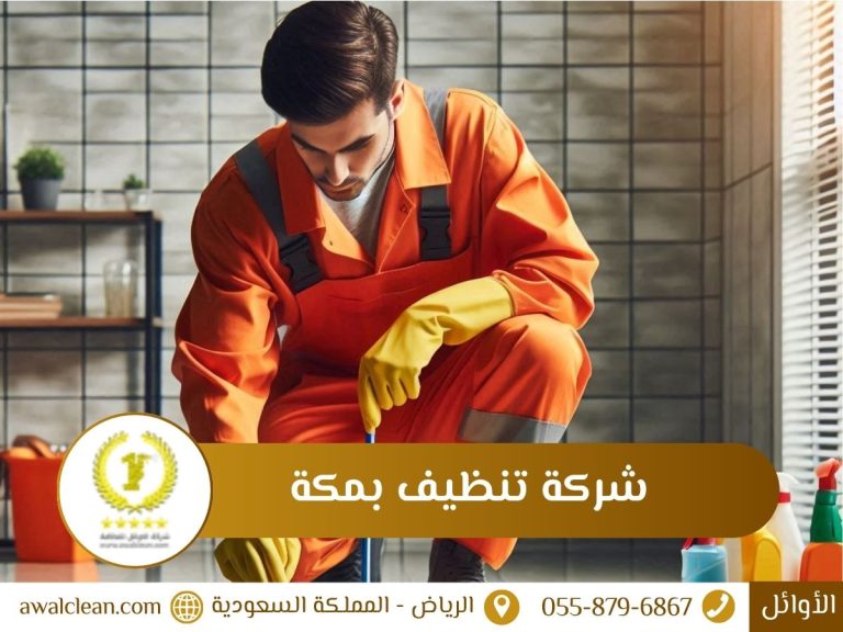 شركة تنظيف بمكة
