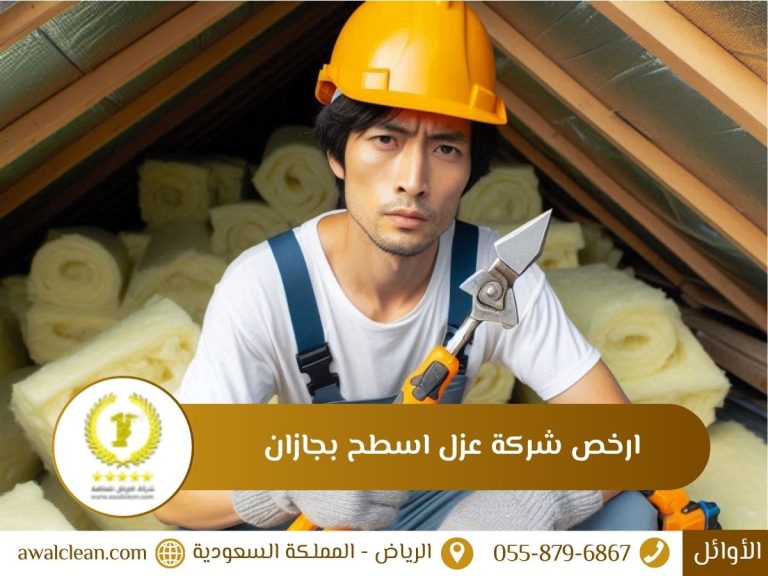 ارخص شركة عزل اسطح بجازان