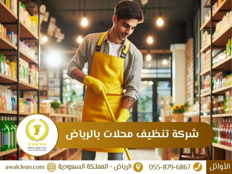 أرخص شركة تنظيف محلات بالرياض