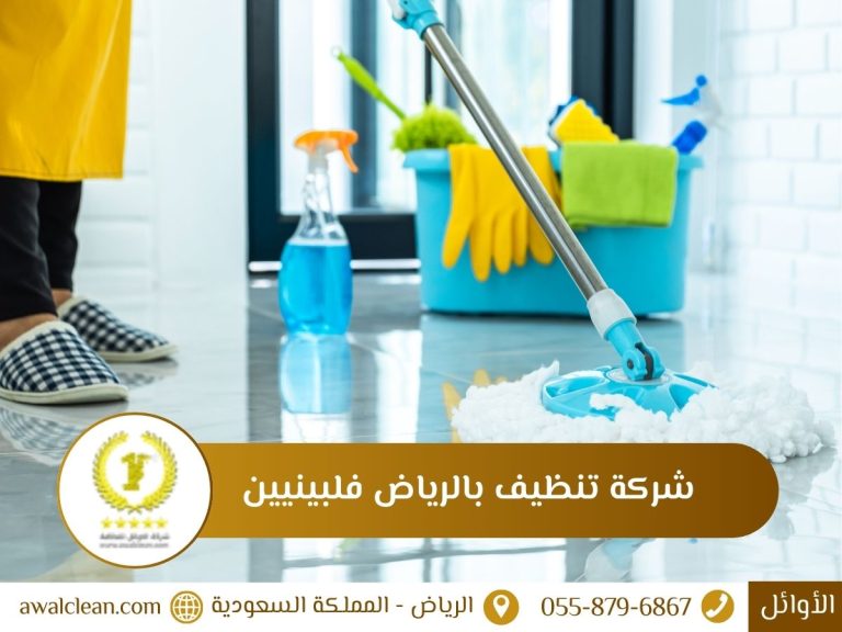 شركة تنظيف بالرياض فلبينيين