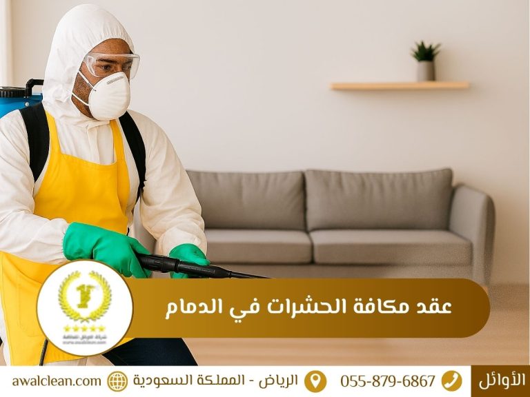 مكافحة الحشرات في الدمام