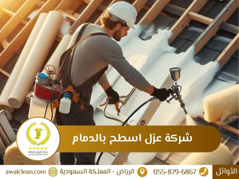 شركة عزل اسطح بالدمام