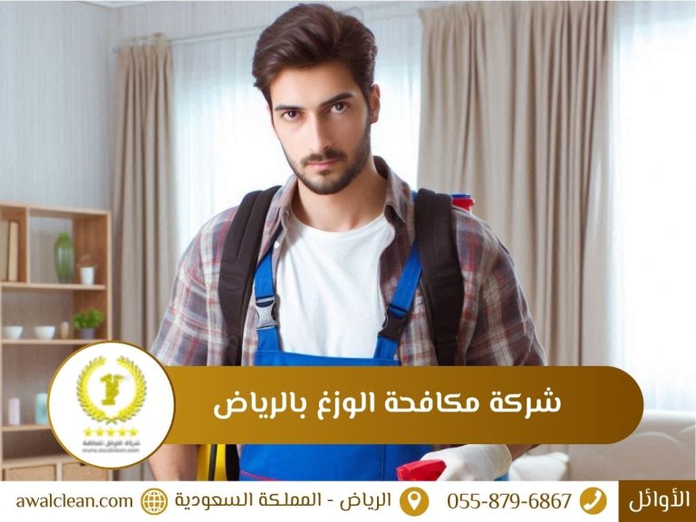 شركة مكافحة الوزغ بالرياض