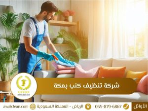 شركة تنظيف كنب بمكة