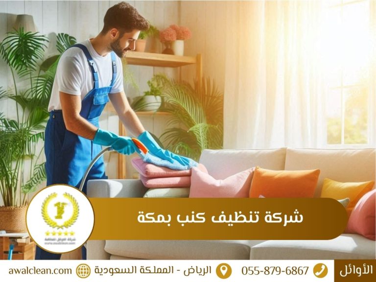 شركة تنظيف كنب بمكة