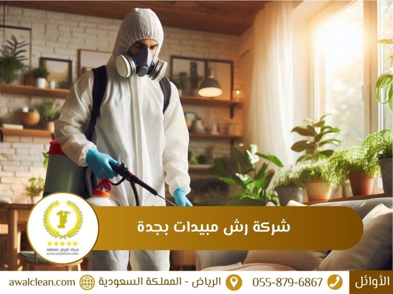 شركة رش مبيدات بجدة