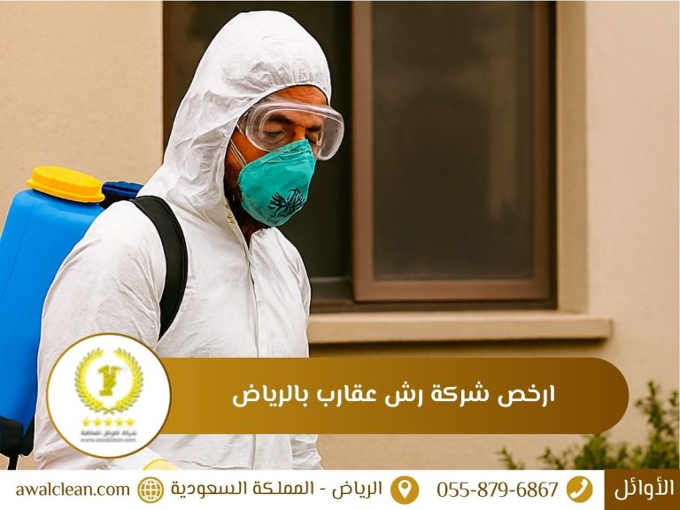 شركة رش عقارب بالرياض