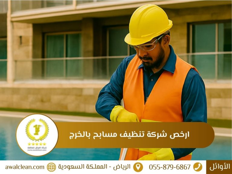 شركة تنظيف مسابح بالخرج