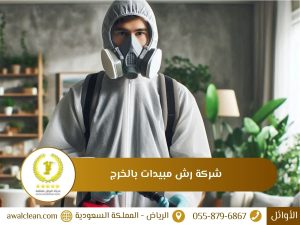  شركة رش مبيدات بالخرج