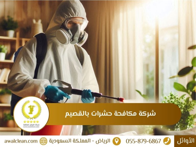 شركة مكافحة حشرات بالقصيم