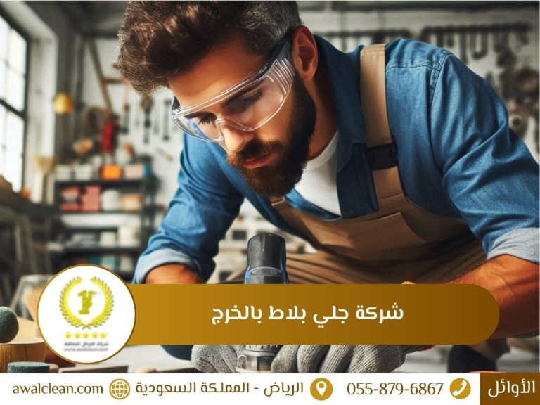 شركة جلي بلاط بالخرج