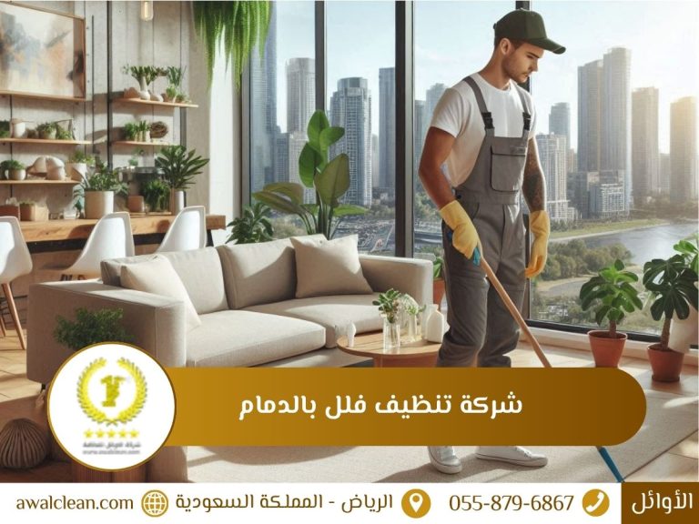 شركة تنظيف فلل بالدمام