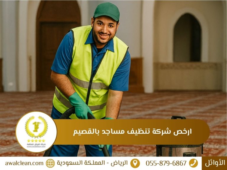 ارخص شركة تنظيف مساجد بالقصيم