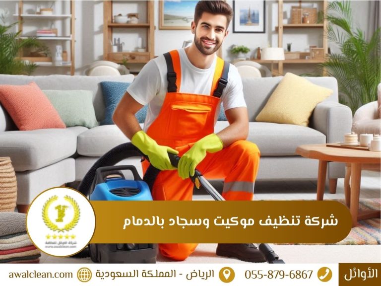 شركة تنظيف موكيت وسجاد بالدمام