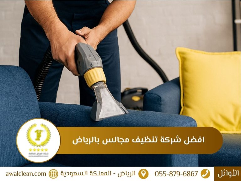 افضل شركة تنظيف مجالس بالرياض