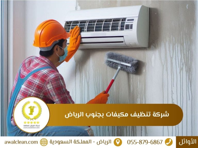 افضل شركة تنظيف مكيفات بجنوب الرياض