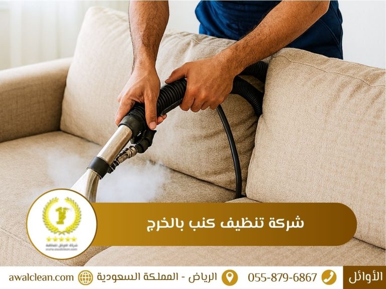 شركة تنظيف كنب بالخرج