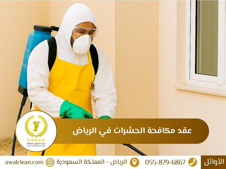 عقد مكافحة الحشرات في الرياض