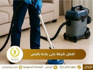افضل شركة جلى بلاط بالرس