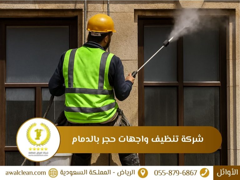 شركة تنظيف واجهات حجر بالدمام