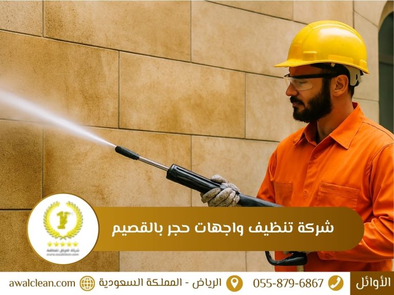 شركة تنظيف واجهات حجر بالقصيم