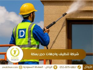 شركة تنظيف واجهات حجر بمكة