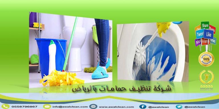 شركة تنظيف حمامات بالرياض