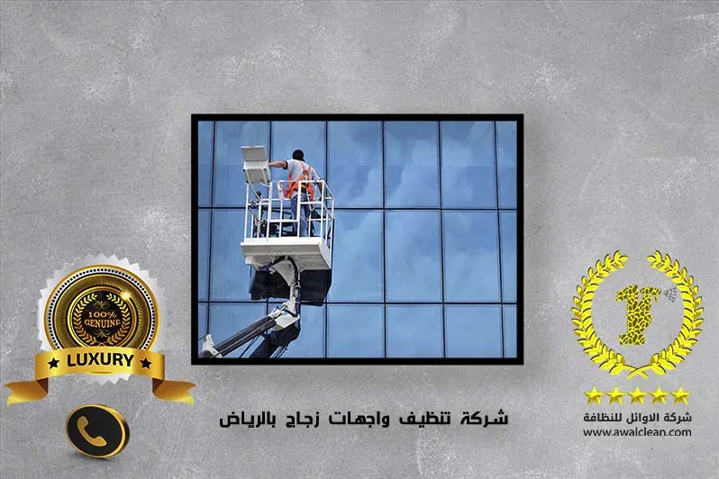 شركة تنظيف واجهات زجاج بالرياض