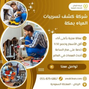شركة كشف تسربات المياه بمكة