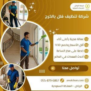 شركة تنظيف فلل بالخرج